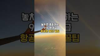 ‼️항공권 91% 할인받고 사는 법‼️#여행꿀팁 #비상정원 #제주항공#항공권할인#항공권#여행 #일본여행#오사카#도쿄#베트남여행#비행기표