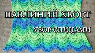 Узор спицами "Павлиний хвост"