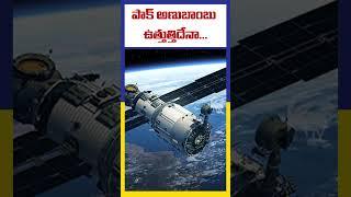 పాక్ అణుబాంబు ఉత్తుత్తిదేనా... | Nuclear | Ktv Telugu #ktvtelugu
