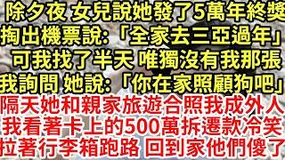 除夕夜 女兒說她發了5萬年終獎，掏出機票說:「全家去三亞過年」可我找了半天 唯獨沒有我那張我詢問 她說:「你走了狗誰照顧」#為人處世#養老#中年#情感故事