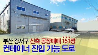 부산부동산┃부산 공장매매 151평, 강서구 신축 창고 공장┃대저동 컨테이너 진입가능, 부산공장임대 전문 부동산, 대저랜드