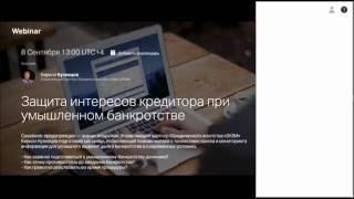 Вебинар Casebook «Защита интересов кредитора при умышленном банкротстве»