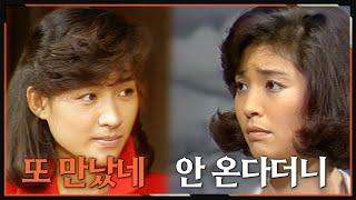 [#사랑과진실] 제15회 | 미선(원미경)은 효선(정애리)이 반갑지 않다  MBC 19840630 방송