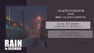 이아영 - 나는 널 만나지 않았어야 해 / 가사