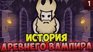 ИСТОРИЯ ДРЕВНЕГО ВАМПИРА  RimWorld - Biotech + Royalty + Ideology | №1