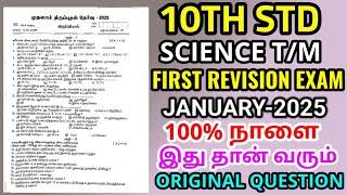 10thstd Science First Revision Test january-2025 original Question 10thscience Tamil medium Question