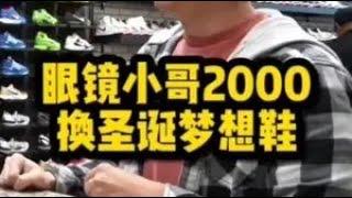 2000才能拿下的是什么鞋哦？#球鞋 #sneaker #球鞋搬砖 #鞋狗的日常 #球鞋文化