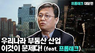 [KDI 경제정보센터] e-경제정보리뷰: 프롭테크 대담편