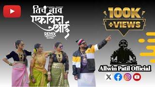 Ticha Naav Ekvira Aai Remix Song I Ekvira Aai New Song 2025 I Palakhi Sohala 2025 I Allwin Patil