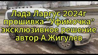 Чип-тюнинг Лада Ларгус. Прошивка двигателя в Барнауле. "Уфимочка" от Жигулева. Впечатления владельца