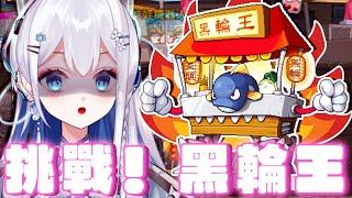 【台服Artale】黑輪王！我來挑戰你了！吃我子彈吧你 │ 喬伊 Joey  #楓之谷 #artale #vtuber  #伊起玩