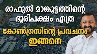 രാഹുൽ മാങ്കൂട്ടത്തിന്റെ ഭൂരിപക്ഷം എത്ര കോൺഗ്രസിന്റെ പ്രവചനം ഇങ്ങനെ|Rahul Mangoottathil|Palakkadu|Udf