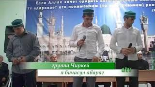 Группа Чиркей - Я бичасул авараг