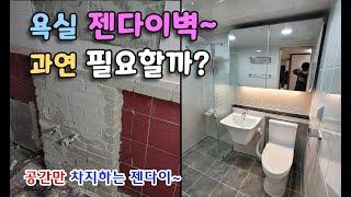 욕실리모델링/화장실리모델링/타일시공 [경기 양주시] _BATHROOM REMODELING - 공간만 차지하는 욕실젠다이 정말 필요할까~