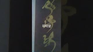 #미타암#무심법사#입니다