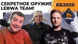 Секретное оружие LeBwa Team! Джов, Актер и Левша. Битва блогеров 2020 #15 (18+)