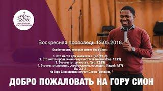 Пастор Годвин ""ДОБРО ПОЖАЛОВАТЬ НА ГОРУ СИОН""