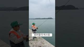 꼬마낚시꾼의 새로운 캐스팅 방법?