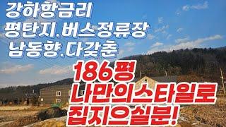 ●평당120/강하면 항금리 평탄지보강토성토된 버스정류장과 체육시설이 바로앞에 평화로운마을 전원주택짓고싶은그런 위치/급매토지