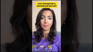 Как преодолеть денежный барьер