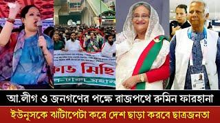 আওয়ামিলীগ নিষিদ্ধ হলে ইউনুসকে ন্যাংটা করে পিটাবো | কঠিন হুশিয়ারি রুমিন ফারহানার | Sheikh Hasina