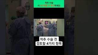 허리 아프다고 바로 수술? 수술 전에 꼭 점검해야 할 4가지 #건강 #허리통증 #허리