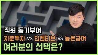 직원 동기부여? 지분투자 VS 인센티브 VS 높은급여 여러분의 선택은?