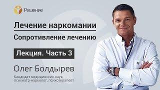 Сопротивление лечению | Лучший наркологический центр | Часть 3 | Центр РЕШЕНИЕ | Олег Болдырев