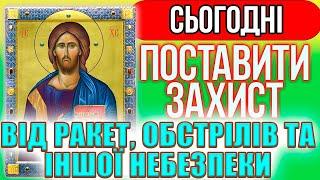 ПОСТАВИТИ ЗАХИСТ ВІД ВОРОГІВ, Сильні молитви на день від небезпеки. Закрити небо від обстрілів