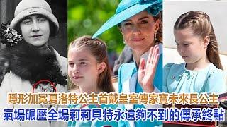 隱形加冕！夏洛特公主首戴皇室傳家寶！未來長公主氣場碾壓全場，莉莉貝特永遠夠不到的傳承終點#凱特王妃#威廉王子#戴安娜王妃#安妮公主#查爾斯#卡米拉#哈里#梅根#夏洛特公主#乔治王子#路易小王子