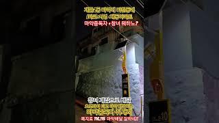 개금2동 마약에 미친동네 마약아시죠?