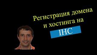 Купить домен | IHC регистрация домена и хостинга