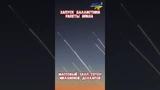 Запуск баллистических ракет из Ирана по Израилю #израиль #иран #войнаизраиль #историявойны #приколы