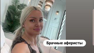 Брачные аферисты.