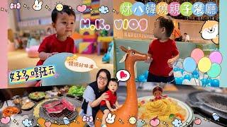 【香港親子Vlog #2】‍️ 香港韓燒親子餐廳有益健康的兒童餐任均選擇 免費租借韓服拍照 細路玩得開心大人食得開心