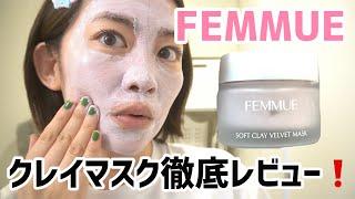 【毛穴・角質ケア】FEMMUE（ファミュ）のクレイマスク徹底レビュー【ソフトクレイ　ベルベットマスク】