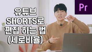 유튜브 쇼츠로 영상 설정하는 방법 _ 세로영상 shorts 시퀀스 프리미어 프로