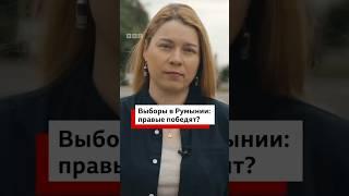 Главное - о выборах в Румынии