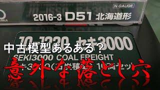 【嘘だろ!?】中古品で北海道形D51と石炭列車セットを買ったら落とし穴があった･･･【KATO D51北海道形&セキ3000(石炭積載)10両セット】