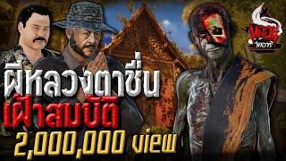 ผีหลวงตาชื่นเฝ้าสมบัติ  | หลอนไดอารี่ EP.99