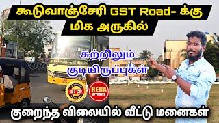 கூடுவாஞ்சேரி GST ROAD க்கு மிக அருகில் வீட்டு மனைகள் | Low budget plots in chennai Guduvanchery