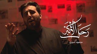 رحل الأكبر | محمود أسيري |  محرم Video Clip 1442