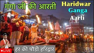 माँ गंगा आरती हरिद्वार | Ganga Aarti Haridwar Live | Har Ki Pauri Ganga Aarti Haridwar Video