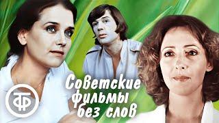 Советские фильмы без слов