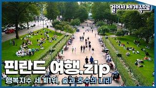 [#걸세나라모음zip] 세계에서 가장 행복한 나라 '핀란드 여행' Trip to Finland  (KBS 방송)