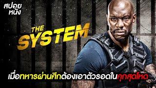 [สปอยหนังเอาชีวิตรอด] เมื่อทหารผ่านศึกต้องเอาตัวรอดในคุกสุดโหด | สปอยหนัง | The System [2022]