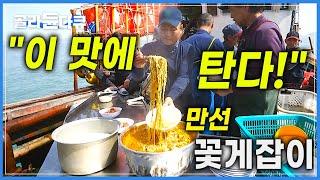 '통발 7,000개 투하!' 물 반 꽃게 반! 30년 만에 제대로 물 만난 '대풍어'│바다 사나이들의 시원한 만선 꽃게잡이 현장 속으로│꽃게라면│바닷가 사람들│#골라듄다큐