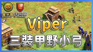 【世紀帝國2決定版】Viper三裝甲野射箭場小弓戰術，Hearttt被迫插箭塔死守木區 不列顛 vs 瞿折羅