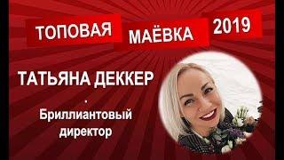 Татьяна Деккер | День 6 | 04 05 19