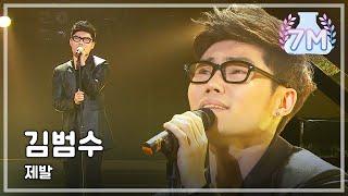 I Am a Singer #26, Kim Bum-soo : Please, 김범수 : 제발